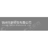 锦州世新经贸有限公司
